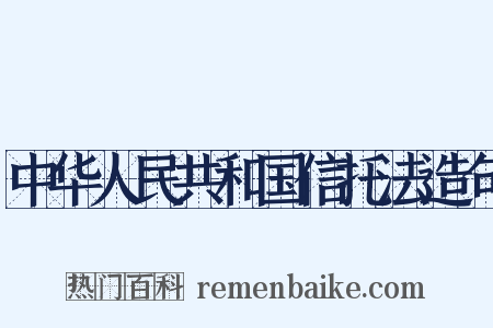 中华人民共和国信托法造句是什么意思的图片
